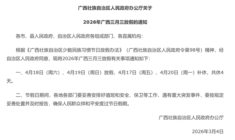 广西三月三放假通知