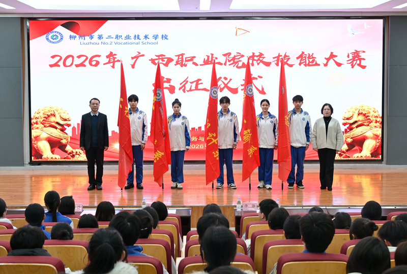 授旗仪式。柳州二职校供图