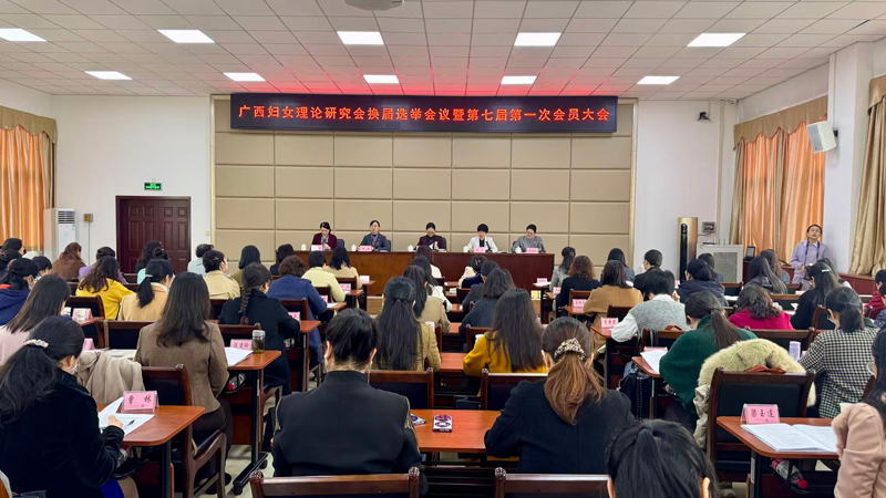 广西妇女理论研究会召开换届大会