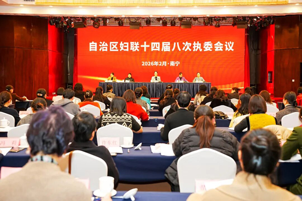 自治区妇联十四届八次执委会议召开