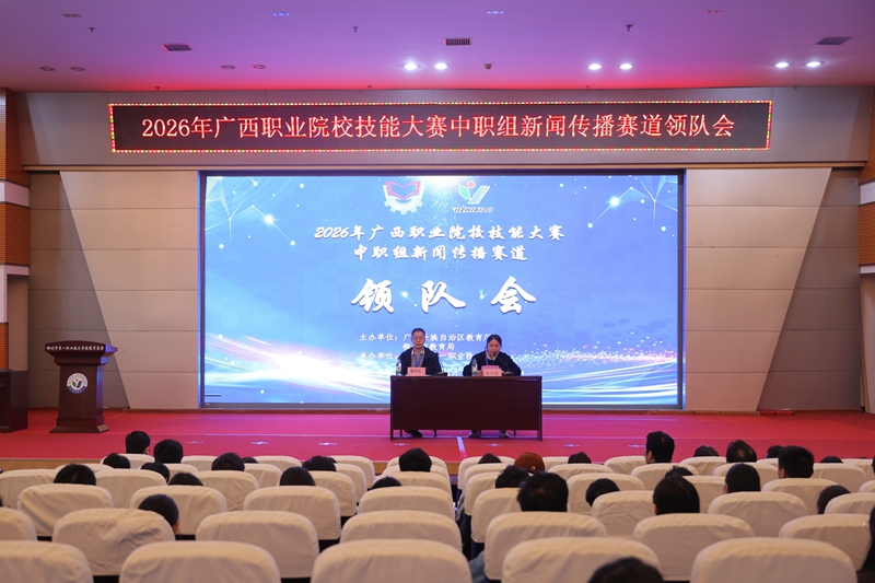 2026年广西职业院校技能大赛中职组新闻传播赛道领队会在柳一职志研厅召开。黄纯廷摄