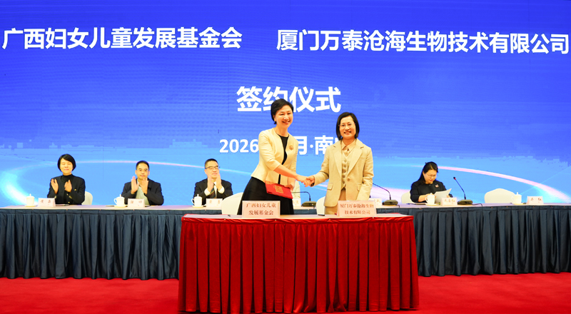 厦门万泰沧海生物技术有限公司与广西妇女儿童发展基金会签订合作框架协议。