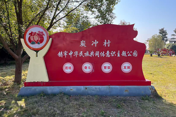 炭冲村铸牢中华民族共同体意识主题公园。