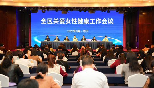 全区关爱女性健康工作会议在南宁召开