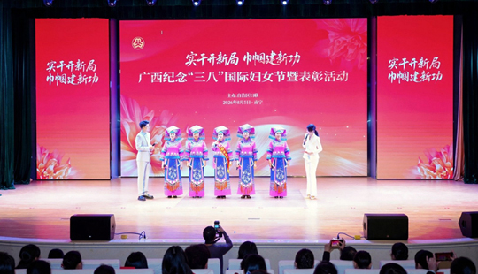 广西纪念“三八”国际妇女节暨表彰活动举行