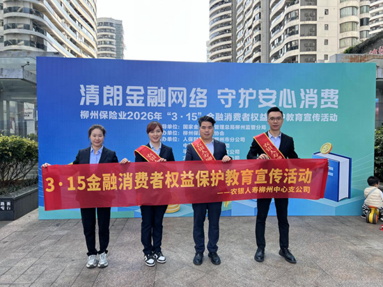 “3·15”消费者权益保护宣传活动现场。农银人寿柳州中支供图