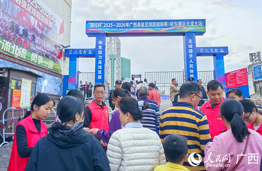 球迷有序排隊進入北流市體育場。人民網記者 付華周攝