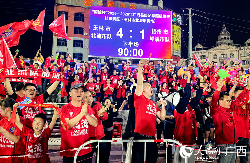 主场球迷欢呼庆祝北流市队获胜。人民网记者 付华周摄