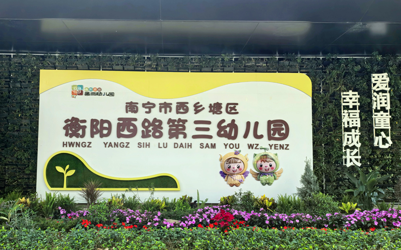南宁市西乡塘区衡阳西路第三幼儿园新园大门。何薇摄