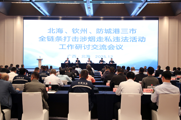 2025年12月，北海、钦州、防城港三市全链条打击涉烟走私违法活动工作研讨交流会现场。吴奇峰摄