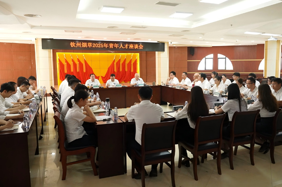 钦州烟草召开2025年青年人才座谈会。谭沅佳摄