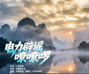 MV：电力辟谣嘹嘹啰