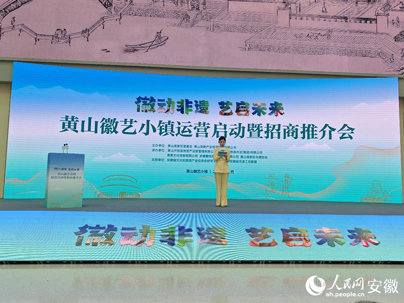 黄山徽艺小镇运营启动暨招商推介会