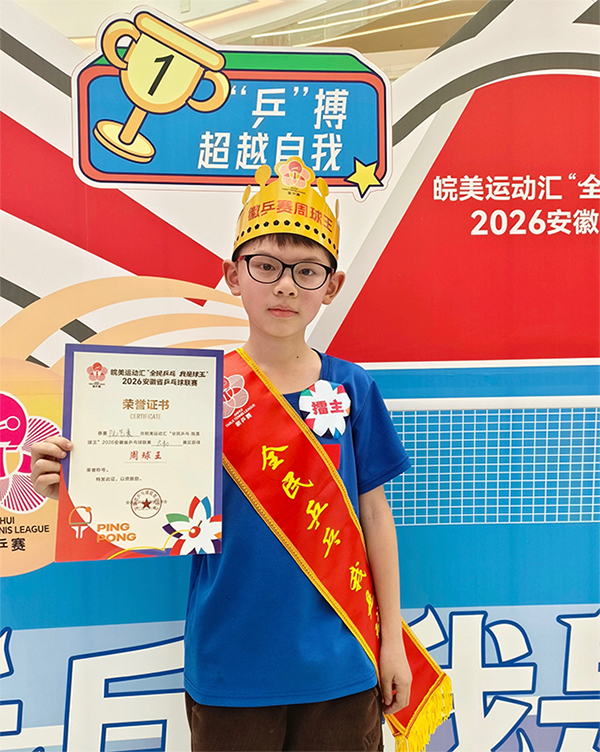 太和县少儿组“周球王”阮艺豪