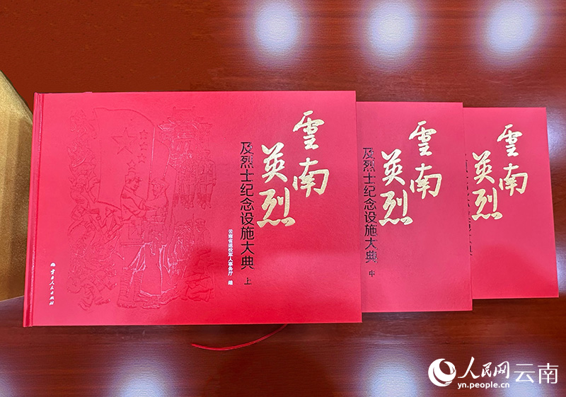 《云南英烈及烈士纪念设施大典》分上、中、下三册