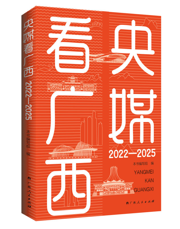 《央媒看广西：2022—2025》封面。广西人民出版社供图