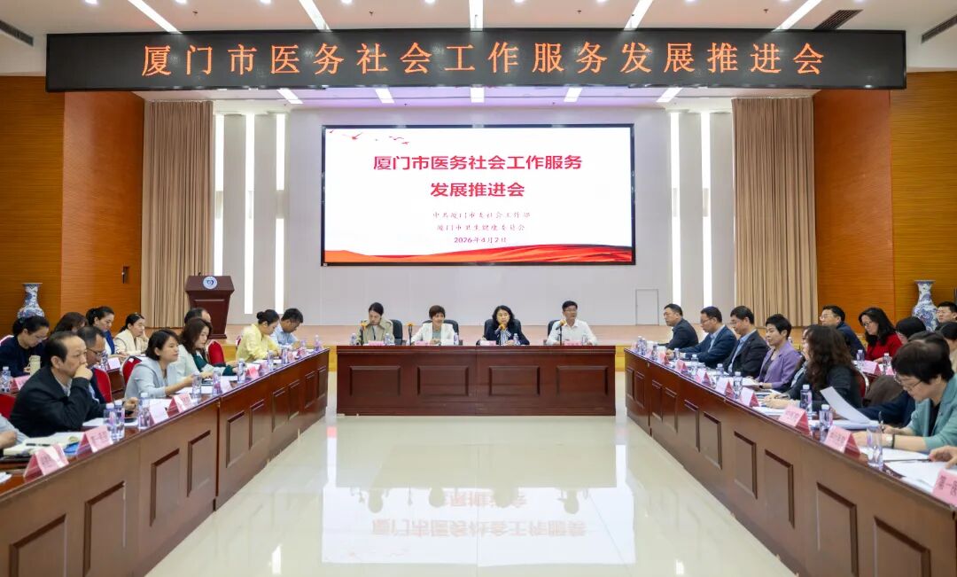 厦门市召开医务社会工作服务发展推进会