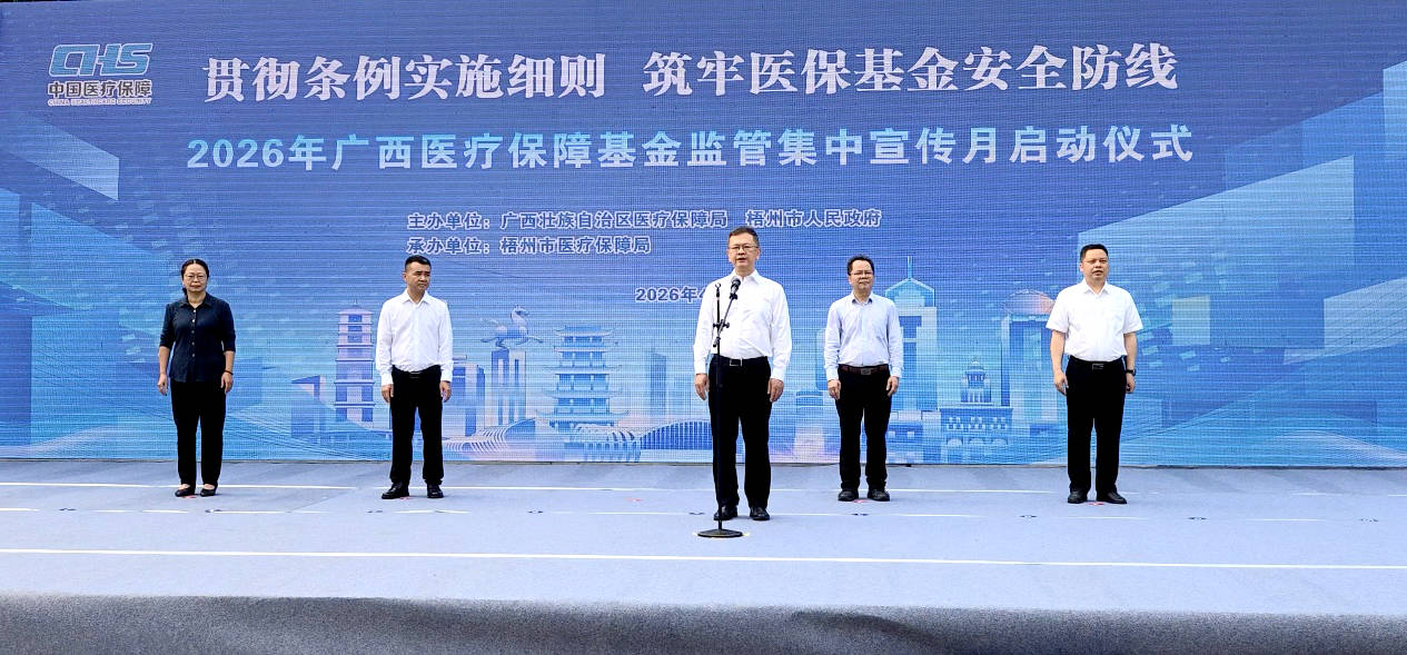 启动仪式现场。广西壮族自治区医保局供图