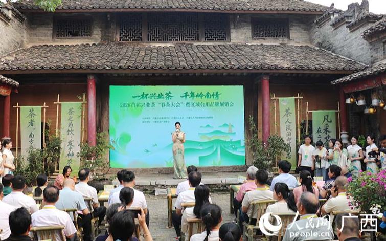 2026首届兴业茶“春茶大会”开幕 百年茶韵焕发新活力