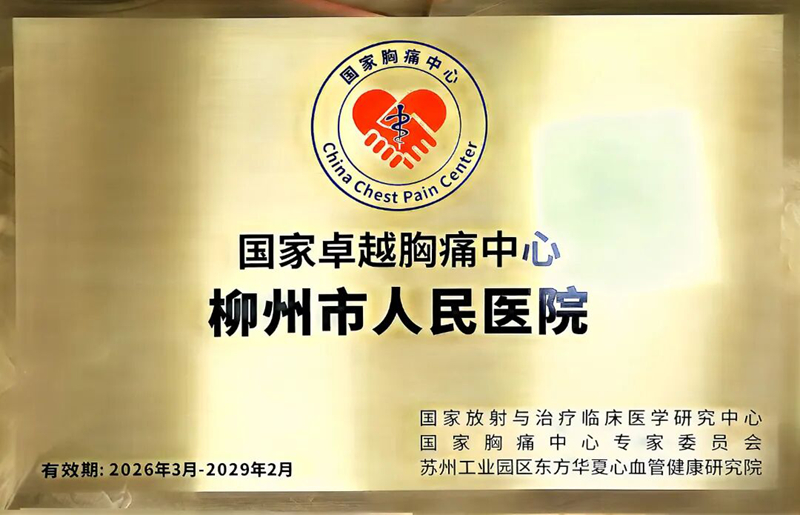 国家卓越胸痛中心牌匾。柳州市人民医院供图