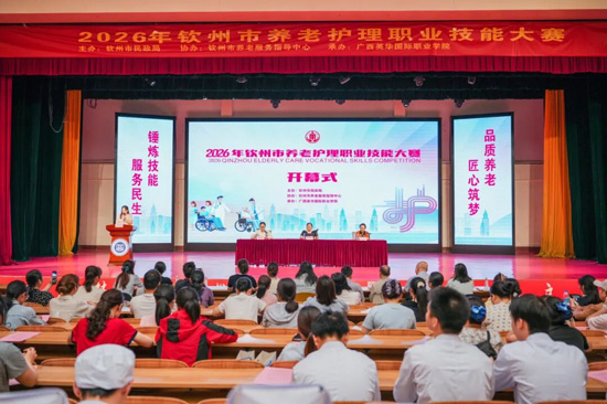 2026年钦州市养老护理职业技能大赛开幕式现场