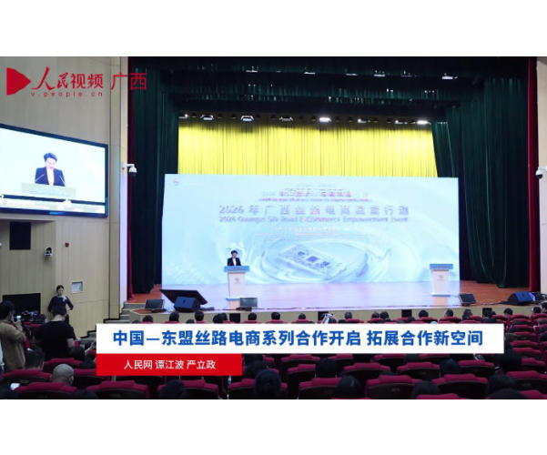 中国—东盟丝路电商系列合作开启 拓展合作新空间