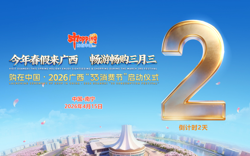 购在中国·2026广西“33消费节”启动仪式将在南宁举行