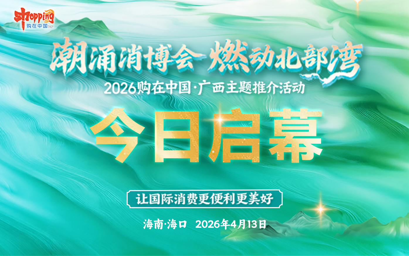 “2026购在中国·广西主题推介活动”今日启幕