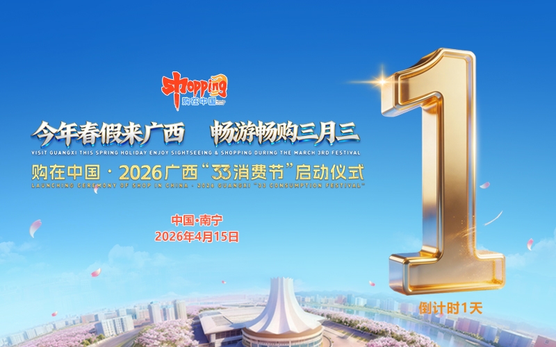 购在中国·2026广西“33消费节”启动仪式将在南宁举行
