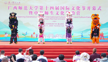 广西师范大学举办第十四届国际文化节开幕式