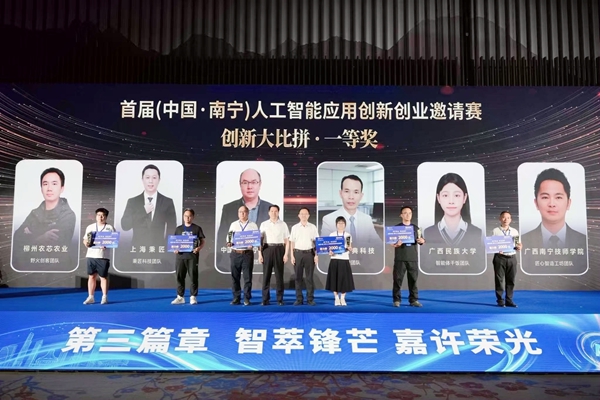 首届（中国·南宁）人工智能应用创新创业邀请赛一等奖颁奖现场。主办方供图