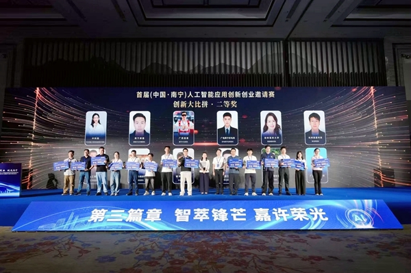 首届（中国·南宁）人工智能应用创新创业邀请赛二等奖颁奖现场。主办方供图