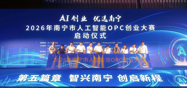 2026年南宁市人工智能OPC创业大赛正式启动。黎坚摄