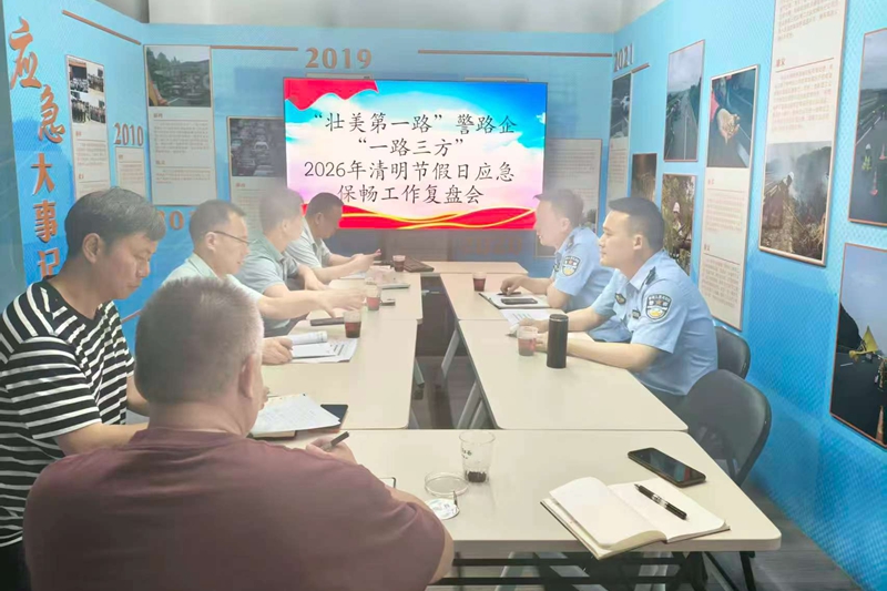 2026年清明节假日应急保畅工作复盘会现场。单珂明摄