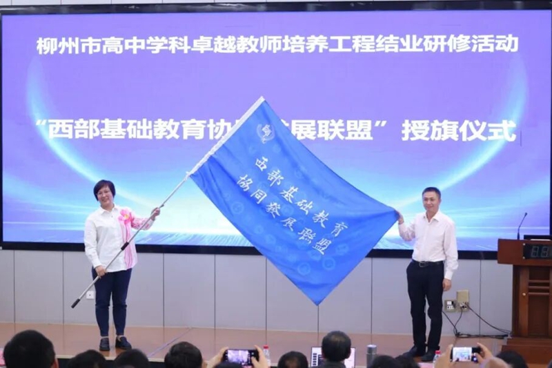 “西部基础教育协同发展联盟”授旗仪式。韦柳林摄