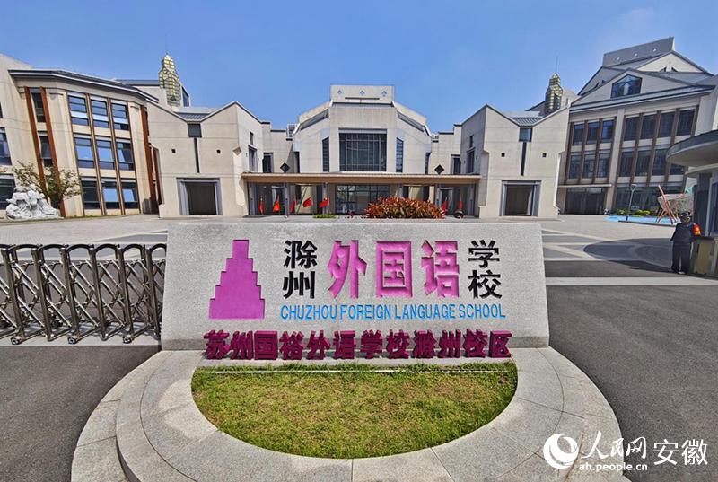 滁州外国语学校外景。周坤摄