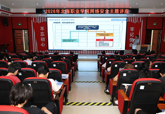网络安全主题讲座。北海职业学院供图