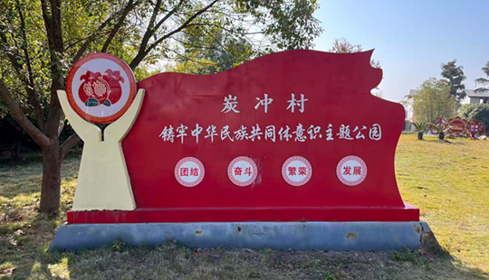 八步區炭沖村：同心筑夢繪新景 和美炭沖石榴紅