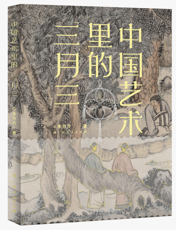 《中国艺术里的“三月三”》封面。广西人民出版社供图