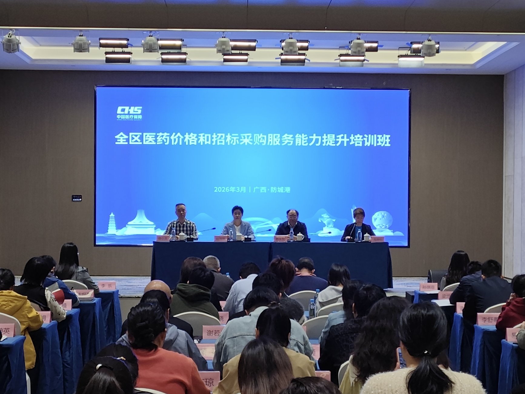 2026年全區醫藥價格和招標採購服務能力提升培訓班開班儀式