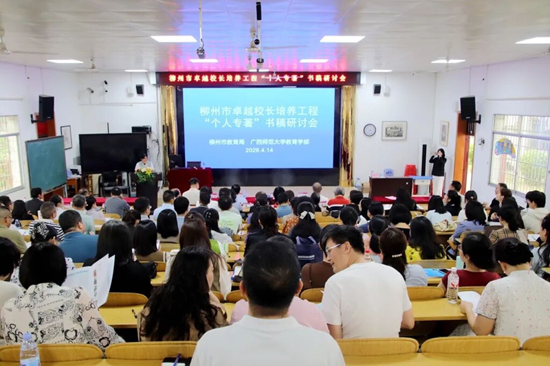 柳州市卓越校长培养工程“个人专著”书稿研讨会现场。韦丹摄