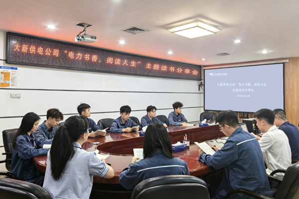 4月21日，大新供电公司组织青年团员开展“电”力书香，悦读人生“读书分享活动。