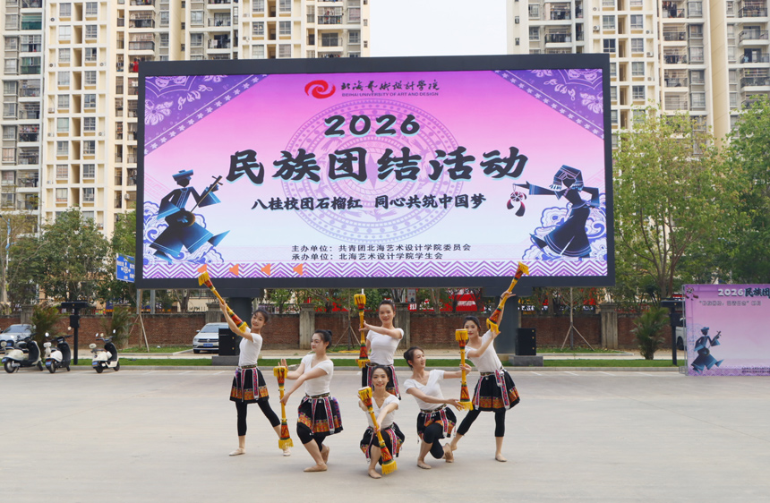“八桂校园石榴红，同心共筑中国梦”民族团结游园活动现场。北海艺术设计学院供图
