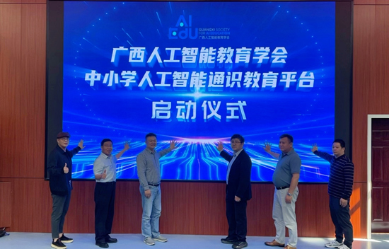 广西人工智能教育学会中小学人工智能通识教育平台上线仪式。彭伍新摄