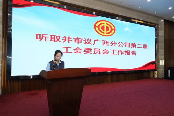 分公司工會主席、總經理助理江艷作廣西分公司第二屆工會委員會工作報告。謝立華攝