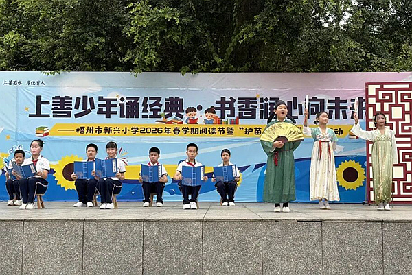 梧州市新兴小学举行2026全民阅读暨“护苗・绿书签”行动主题活动启动仪式。