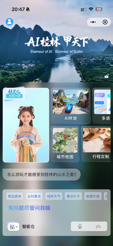 “AI桂林”小程序界面