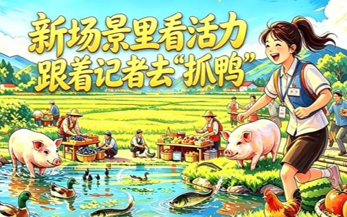 新场景里看活力 | 趣味体验激活乡村消费