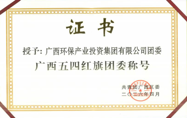 广西环保产业投资集团有限公司团委被授予“广西五四红旗团委”称号。广西环保集团供图