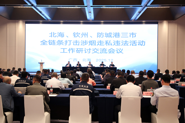 在北海召开钦北防三市打击涉烟走私违法活动工作研讨会。吴奇峰摄